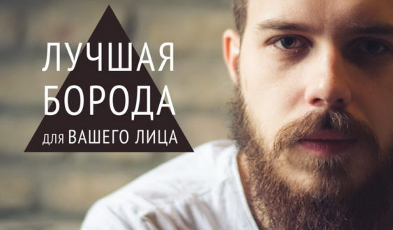 как подобрать бороду