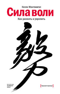 книга сила воли