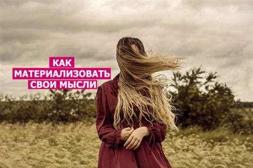 Мысли материализуются