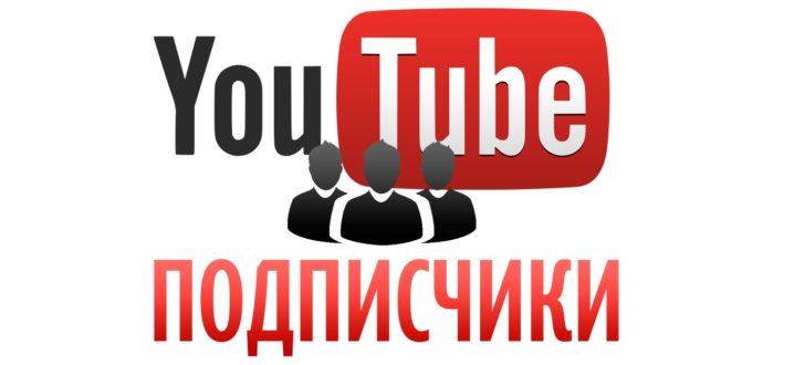 Накрутка лайков и подписчиков в Ютуб
