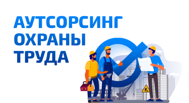 аутсорсинг охраны труда