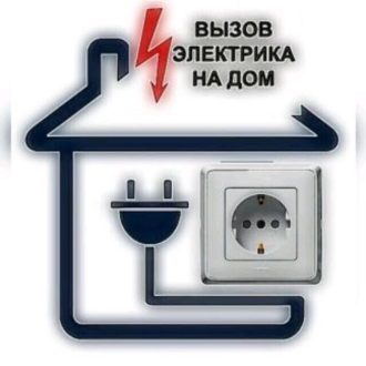вызвать электрика на дом